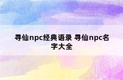 寻仙npc经典语录 寻仙npc名字大全